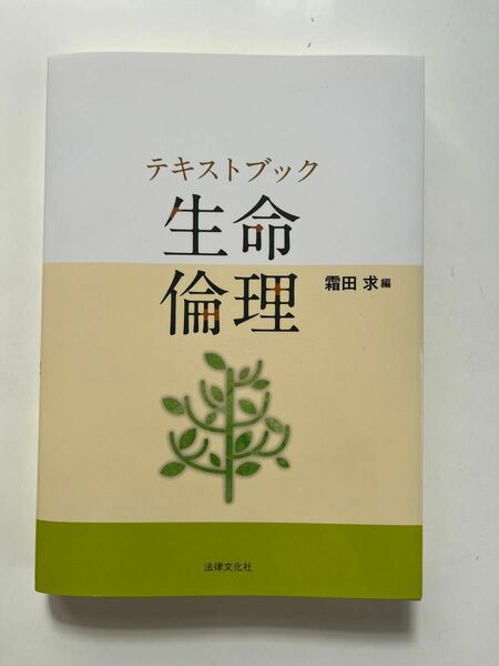 テキストブック 生命倫理 編者霜田求 初版第4刷発行