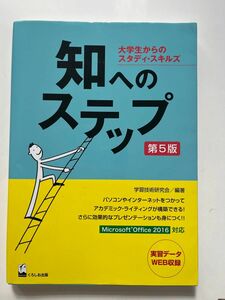 知へのステップ 大学生からのスタディ・スキルズ　第５版　学習技術研究会/編著