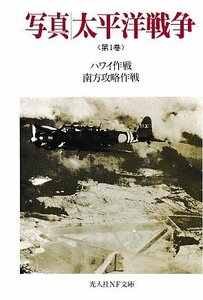 ■送料無料■ま３■文庫■写真/太平洋戦争 　(第1巻)　ハワイ作戦　南方攻略作戦　光文社ＮＦ文庫■