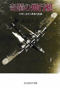 ■送料無料■ま３■文庫■奇蹟の飛行艇　大空に生きた勇者の記録　北田大太　光文社ＮＦ文庫■