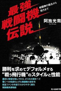 ■送料無料■ま３■文庫■最強戦闘機伝説　戦闘機の誕生から現代まで　阿施光南　光文社ＮＦ文庫■