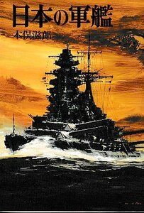 ■送料無料■ま３■文庫■日本の軍艦　木俣滋郎　新戦史シリーズ　朝日ソノラマ■