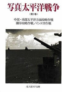 ■送料無料■ま３■文庫■写真/太平洋戦争 (第2巻) 中部・南部太平洋方面攻略作戦/蘭印攻略作戦/インド洋作戦　光文社ＮＦ文庫■