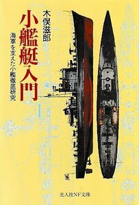 ■送料無料■ま３■文庫■小艦艇入門　海軍を支えた小艦徹底研究　木俣滋郎　光文社ＮＦ文庫■