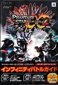 □送料無料■む２■攻略本■ファンタシースターポータブル２　インフィニティ　インフィニティバトルガイド　Vジャンプブックス■PSP帯