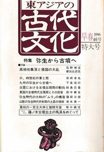 ■送料無料■ま３■東アジアの古代文化■1986年早春46号■特集：弥生から古墳へ■（年相応/背ヤケ有り）