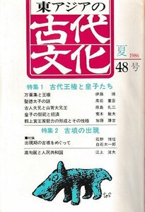 ■送料無料■ま３■東アジアの古代文化■1986年夏48号■特集：古代王権と皇子たち/古墳の出現■（年相応/背ヤケ有り）