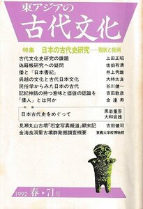 ■送料無料■ま３■東アジアの古代文化■1992年春71号■特集：日本の古代史研究－現状と批判■（概ね良好/背若干ヤケ有り）