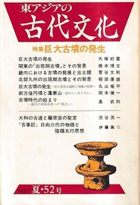 ■送料無料■ま３■東アジアの古代文化■1987年夏52号■特集：巨大古墳の発生■（年相応/背ヤケ有り）