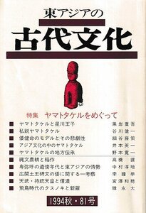 ■送料無料■ま３■東アジアの古代文化■1994年秋81号■特集：ヤマトタケルをめぐって■（概ね良好/背若干ヤケ有り）