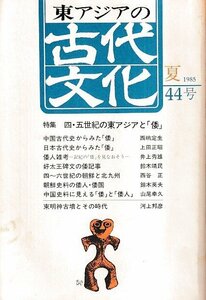 ■送料無料■ま３■東アジアの古代文化■1985年夏44号■特集：四・五世紀の東アジアと「倭」■（年相応/背ヤケ有り）