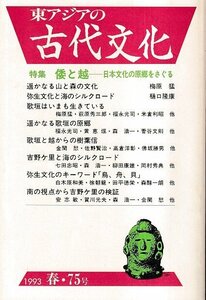 ■送料無料■ま３■東アジアの古代文化■1993年春75号■特集：倭と越－日本文化の原郷をさぐる■（概ね良好/背若干ヤケ有り）