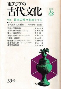 ■送料無料■ま３■東アジアの古代文化■1984年春39号■特集：日本の神々をめぐって■（年相応/背ヤケ有り）