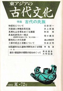 ■送料無料■ま３■東アジアの古代文化■1992年夏72号■特集：古代の氏族■（概ね良好/背若干ヤケ有り）