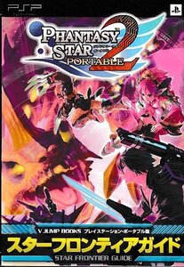 □送料無料■む2■攻略本■ファンタシースターポータブル2 スターフロンティアガイド Vジャンプブックス■PSP