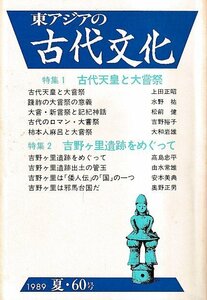 ■送料無料■ま３■東アジアの古代文化■1989年夏60号■特集：古代天皇と大嘗祭/吉野ヶ里遺跡をめぐって■（年相応/背ヤケ有り）