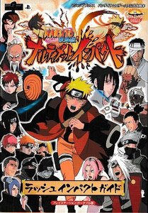 ■送料無料■む２■攻略本■NARUTO　ナルト　疾風伝　ナルティメットインパクト　ラッシュインパクトガイド　Vジャンプブックス■PSP