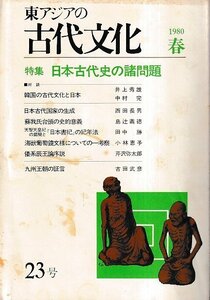 ■送料無料■ま３■東アジアの古代文化■1980年春23号■特集：日本古代史の諸問題■（年相応/表紙シミ有り）