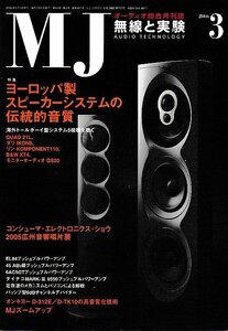 ■送料無料■Y12■ＭＪ　無線と実験■2006年３月No.997■特集：ヨーロッパ製スピーカーシステムの伝統的音質■（概ね良好）