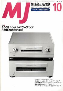 # free shipping #Y12#MJ wireless . experiment #2003 year 10 month No.968# special collection :300B single power amplifier 5 model. audition . measurement #( roughly excellent )
