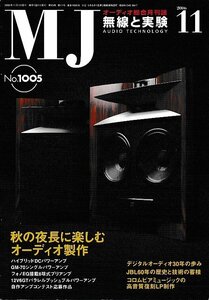 ■送料無料■Y12■ＭＪ　無線と実験■2006年11月No.1005■特集：秋の夜長に楽しむオーディオ製作■（概ね良好）