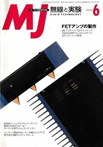 ■送料無料■Y12■ＭＪ　無線と実験■2002年６月No.952■特集：FETアンプの製作■（概ね良好）