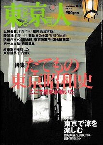 ■送料無料■Y05■東京人■2002年９月No.182■特集：「たてもの東京昭和史」ここで歴史が動いた。■