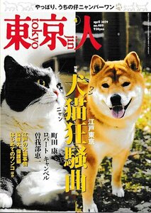 ■送料無料■Y06■東京人■2019年４月No.409■特集：「江戸東京　犬猫狂騒曲」■