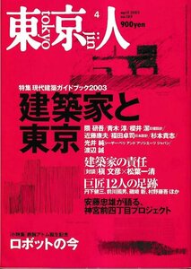 # бесплатная доставка #Y06# Tokyo человек #2003 год 4 месяц No.189# специальный выпуск :[ строительство дом . Tokyo ] настоящее время строительство путеводитель 2003#