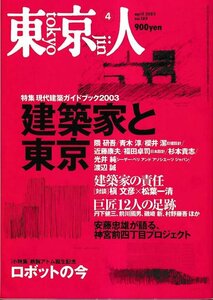 ■送料無料■Y06■東京人■2003年４月No.189■特集：「建築家と東京」現代建築ガイドブック2003■