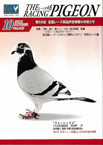 ■送料無料■Y06■レース鳩■2012年10月■第66回全国レース鳩品評会開催のお知らせ/速く・強く・美しく三位一体の俊鳩/フォーシックス■