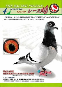 ■送料無料■Y06■レース鳩■2018年４月■ザ・放鳩ドキュメント!!八郷20周年記念レース（国際ダービー400K）密着ルポ/レジェンド稚内号■