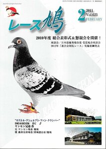 ■送料無料■Y06■レース鳩■2011年２月■2010年度　総合表彰式＆懇親会を開催！/ロストル・ゲシュルプト・ファン・クランパー■