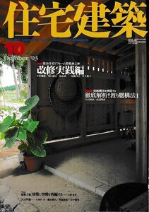 ■送料無料■Y06■住宅建築■2003年10月No.343■特集：集合住宅リフォーム特集第二弾　改修実践編/徹底解析!!渡り腮溝報■(概ね良好)