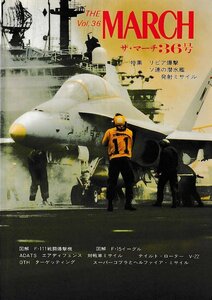 ■送料無料■Y06■ザ・マーチ　36号■特集：リビア爆撃　ソ連の潜水艦発射ミサイル■（並程度/背少破れ有り）