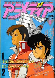 ■送料無料■Y11■アニメディア■1985年６月■オーディーン、キャプテン翼、ルパン三世、ペンギンズ・メモリー、Zガンダム■（付録欠）