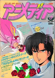 ■送料無料■Y11■アニメディア■1987年５月■シティーハンター、ドラグナー、オレンジロード、陽あたり良好、ジリオン■（付録欠）