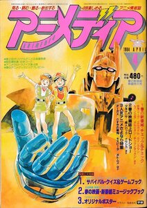 ■送料無料■Y11■アニメディア■1984年４月■巨神ゴーグ、エルガイム、ウイングマン、ルパン三世、ガルビオン、少年ケニヤ■（付録欠）