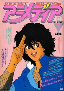 ■送料無料■Y11■アニメディア■1983年12月■伊賀野カバ丸、モスピーダ、キャプテン翼、バイファム、ドルバック、マクロス■（付録欠）