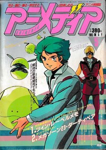 ■送料無料■Y11■アニメディア■1985年５月■オーディーン、ルパン三世、ケンタウロスの伝説、Zガンダム、タッチ、ダンクーガ■（付録欠）