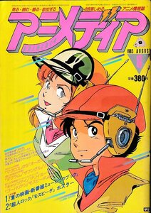 ■送料無料■Y11■アニメディア■1983年８月■マクロス、オーガス、ダグラム、ザブングル、パタリロ、キャッツアイ■（付録欠）