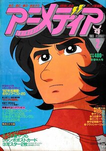 ■送料無料■Y11■アニメディア■1983年２月■幻魔大戦、マクロス、ザブングル、うる星やつら、ミンキーモモ、宇宙戦艦ヤマト■（付録欠）