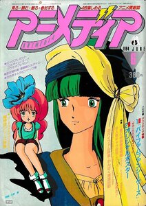 ■送料無料■Y11■アニメディア■1984年６月■マクロス、レンズマン、ルパン三世、うる星やつら、巨神ゴーグ、エルガイム■（付録欠）