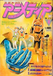 ■送料無料■Y11■アニメディア■1984年４月■巨神ゴーグ、エルガイム、ウイングマン、ルパン三世、ガルビオン、少年ケニヤ■付録欠、破れ