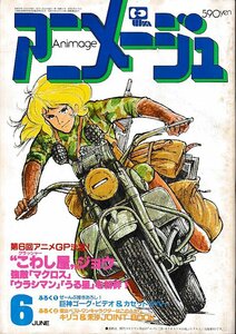 ■送料無料■Y11■アニメージュ■1984年６月■クラッシャージョウ、マクロス、ウラシマン、うる星やつら■（付録欠）