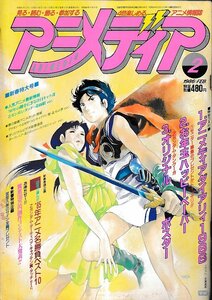 ■送料無料■Y11■アニメディア■1986年２月■Zガンダム、タッチ、奇面組、アリオン、うる星やつら、キャプテン翼、北斗の拳■（付録欠）