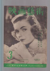 ■送料無料■Y13■映画芸術■昭和27年３月■特集　我が心の叫ぶ声 天井桟敷の人々/シナリオ 我が心の叫ぶ声■(年相応/シミヤケ有/背破れ有)