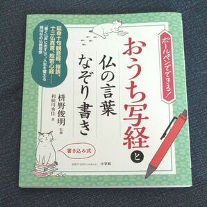 おうち写経と仏の言葉なぞり書き　ボールペンでできる！　書き込み式