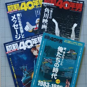 昭和40年男 4冊セット クレタパブリッシング 雑誌
