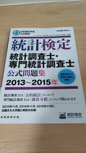 統計検定　統計調査士・専門統計調査士公式問題集　2013〜2015年